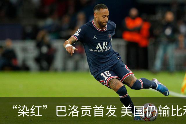 “染红”巴洛贡首发 美国仍输比利时 东道主全出局
