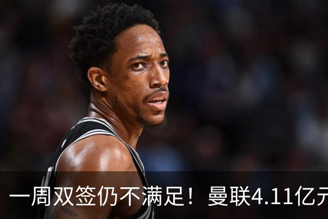 一周双签仍不满足！曼联4.11亿元接近科内，全力完成中场重建
