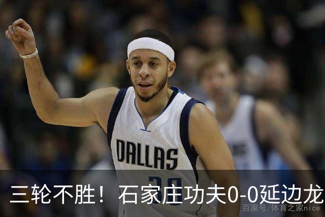 三轮不胜！石家庄功夫0-0延边龙鼎 乔瓦尼造险两队全场各1射正