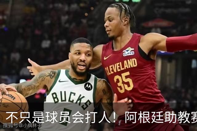 不只是球员会打人！阿根廷助教赛后1挑2：狠狠揍了奥尔莫脸部一拳