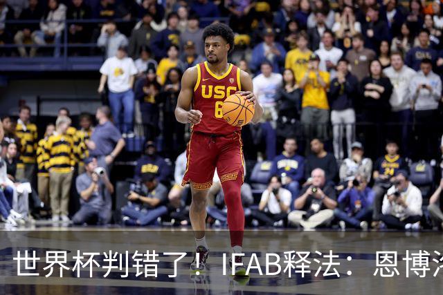 世界杯判错了！IFAB释法：恩博洛本不应被改判第2黄