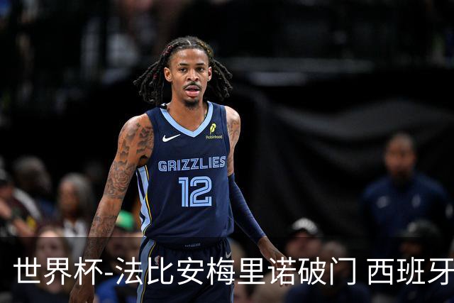 世界杯-法比安梅里诺破门 西班牙2-1比利时将战法国