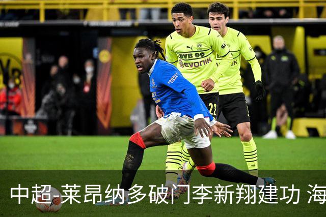 中超-莱昂纳多破门李新翔建功 海港2-0送申花两连败
