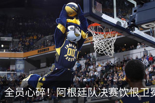 全员心碎！阿根廷队决赛饮恨卫冕失败，主教练发布会失控泪崩