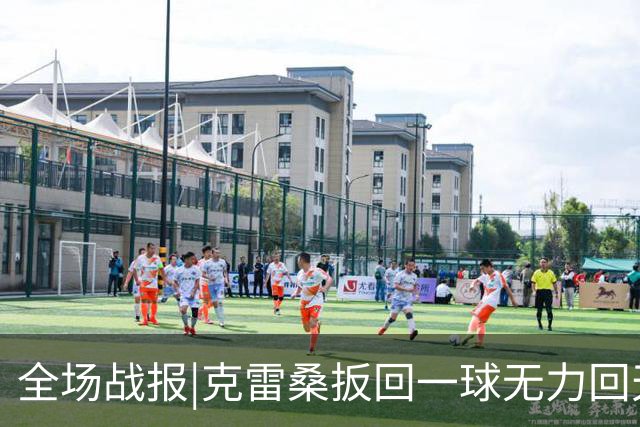 全场战报|克雷桑扳回一球无力回天，泰山主场1：2不敌河南队