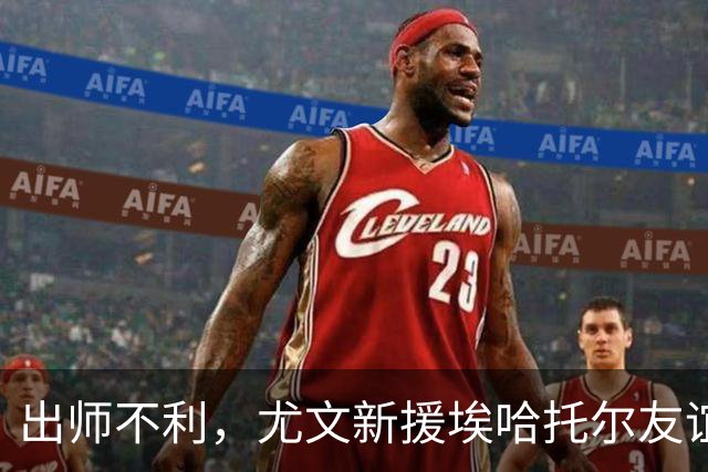 出师不利，尤文新援埃哈托尔友谊赛首秀出场30分钟便因伤下场