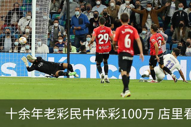 十余年老彩民中体彩100万 店里看世界杯时随手刮出