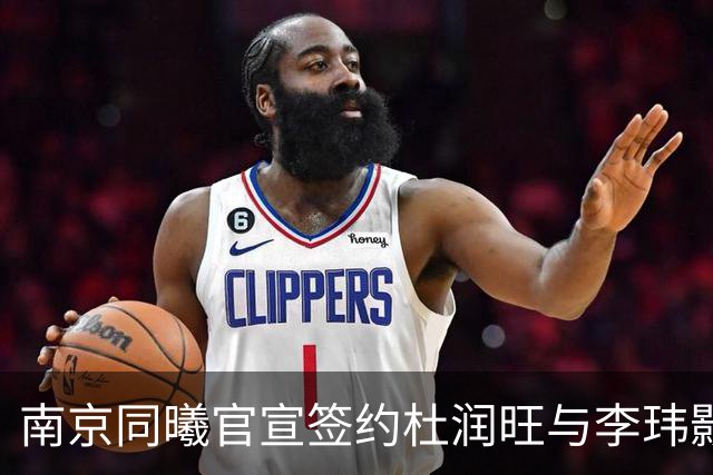 南京同曦官宣签约杜润旺与李玮颢 期待新赛季表现