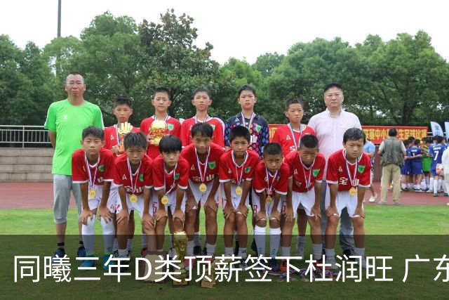 同曦三年D类顶薪签下杜润旺 广东C类报价未能留人