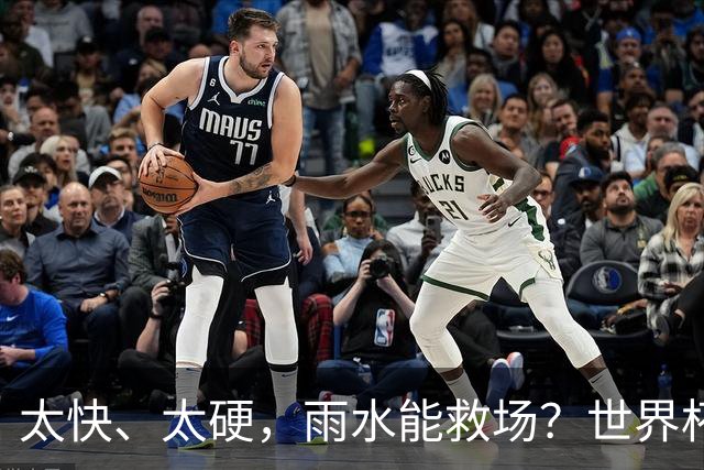 太快、太硬，雨水能救场？世界杯决赛草皮成最大未知数
