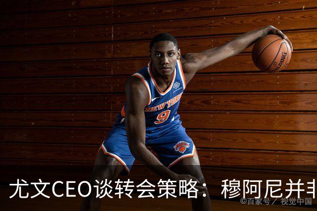 尤文CEO谈转会策略：穆阿尼并非唯一目标，我们正评估多种选择