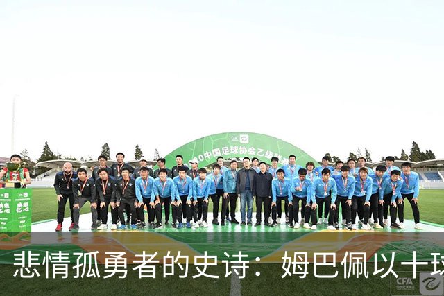 悲情孤勇者的史诗：姆巴佩以十球金靴诠释极致拼搏