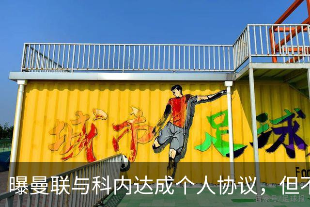 曝曼联与科内达成个人协议，但不愿6000万签！两英超铁腰亦是候选