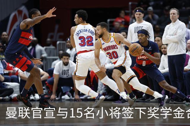 曼联官宣与15名小将签下奖学金合同，包括卡里克和鲁尼的儿子
