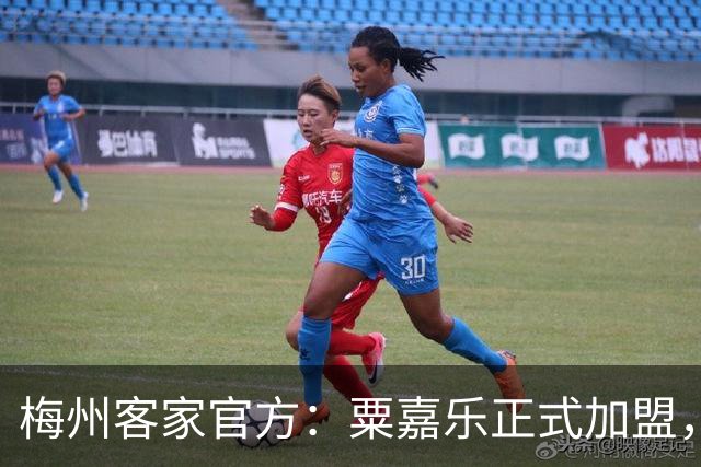 梅州客家官方：粟嘉乐正式加盟，温庆城、杨云博晋升一线队