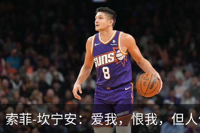 索菲-坎宁安：爱我，恨我，但人们无法忽略我
