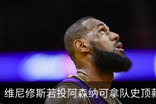 维尼修斯若投阿森纳可拿队史顶薪40万镑周薪，却无法穿上最爱的7号——已属萨卡