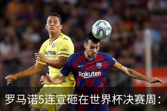 罗马诺5连宣砸在世界杯决赛周：维拉一进两出当冤大头，曼联躺赚千万二转