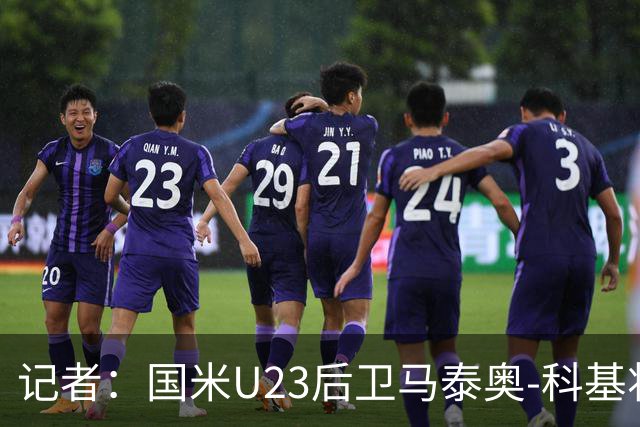 记者：国米U23后卫马泰奥-科基将租借加盟帕多瓦
