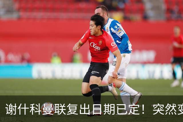 谢什科曼联复出日期已定！突然变壮原因揭晓，跟队合练后将恢复正常