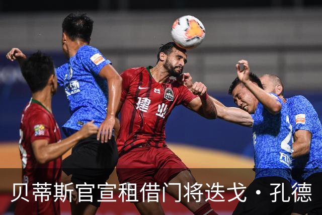 贝蒂斯官宣租借门将迭戈·孔德