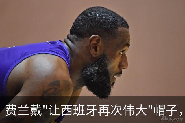 费兰戴"让西班牙再次伟大"帽子，特朗普：很棒的致敬，他赞美我们