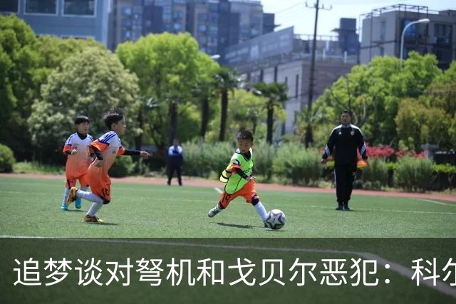 追梦谈对弩机和戈贝尔恶犯：科尔曾说很难公开支持我 我说没必要