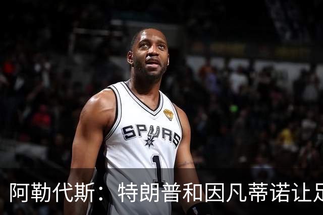 阿勒代斯：特朗普和因凡蒂诺让足球蒙羞 建议欧足联别跟FIFA玩