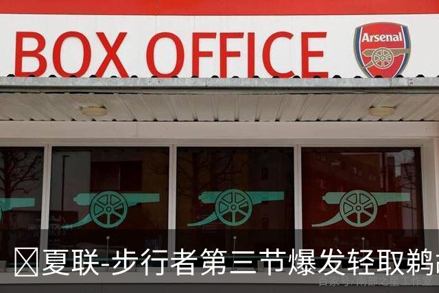 🏀夏联-步行者第三节爆发轻取鹈鹕 河村勇辉5+5+12 斯劳森22分