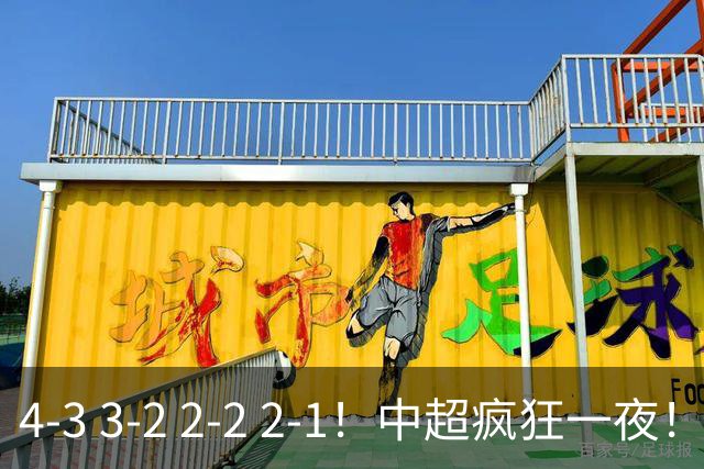 4-3 3-2 2-2 2-1！中超疯狂一夜！蓉城四连平，浙江击败英博！河南力克山东