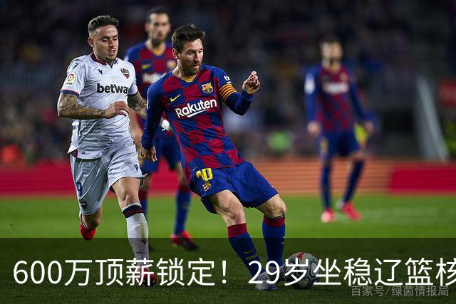 600万顶薪锁定！29岁坐稳辽篮核心，对比郭艾伦黯然离队太扎心