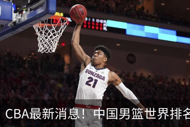 CBA最新消息！中国男篮世界排名下降，洛夫顿引多支欧洲球队争抢，广东外援重返广州
